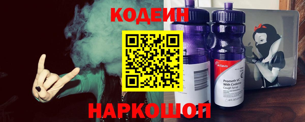 Кодеиновый сироп Lean Purple Drank  Вход с VPN  Дубна  Кодеиновый сироп Lean Purple Drank 
